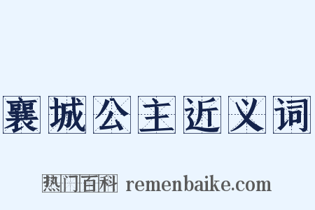 襄城公主近义词是什么意思的图片